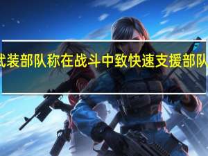 苏丹武装部队称在战斗中致快速支援部队数百人死伤