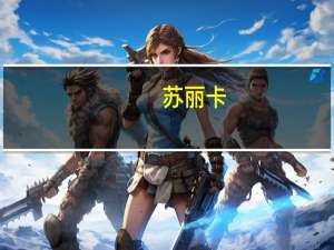 苏丽卡(关于苏丽卡简述)