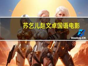 苏乞儿赵文卓国语电影（苏乞儿赵文卓国语）