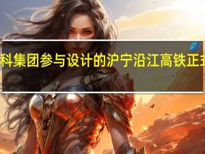 苏交科集团参与设计的沪宁沿江高铁正式开通运营