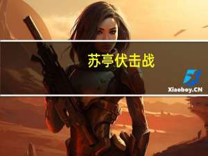 苏亭伏击战(关于苏亭伏击战简述)