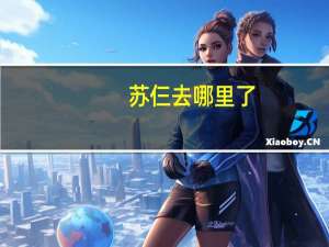 苏仨去哪里了（苏仨怎么死的）