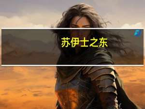 苏伊士之东(关于苏伊士之东简述)
