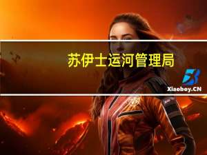 苏伊士运河管理局（SCA）：苏伊士运河将于明年1月15日起将过境费提高5%至15%