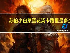 苏伯 小白菜蛋花汤卡路里是多少