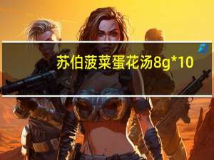 苏伯 菠菜蛋花汤 8g*10/盒卡路里是多少