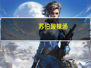 苏伯 酸辣汤(袋装)卡路里是多少