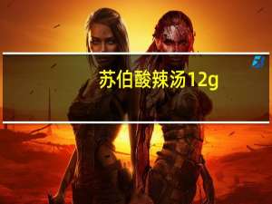 苏伯 酸辣汤 12g/杯的热量是多少