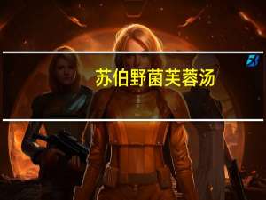 苏伯 野菌芙蓉汤(袋装)卡路里是多少