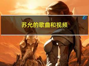 苏允的歌曲和视频（苏允的歌曲大全）