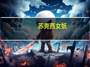 苏克西女妖(关于苏克西女妖简述)