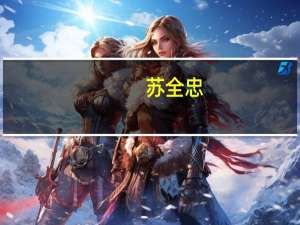 苏全忠(关于苏全忠简述)