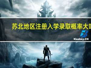 苏北地区注册入学录取概率大吗