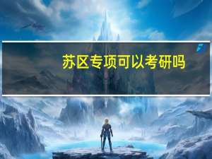 苏区专项可以考研吗，可以在专项专业里转专业吗