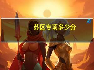 苏区专项多少分