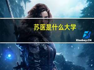 苏医是什么大学