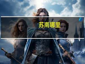 苏南哪里
