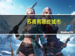 苏南有哪些城市