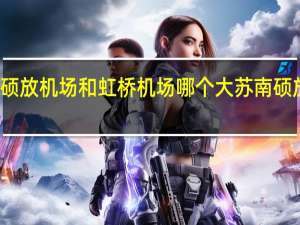 苏南硕放机场和虹桥机场哪个大 苏南硕放国际机场