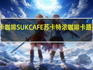 苏卡咖啡 SUKCAFE苏卡特浓咖啡卡路里是多少