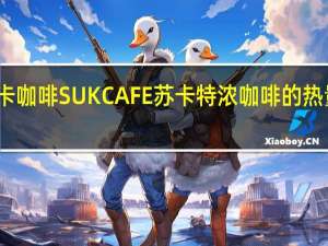 苏卡咖啡 SUKCAFE苏卡特浓咖啡的热量是多少