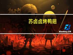 苏卤卤 烤鸭翅 (酱烤原味)的热量是多少