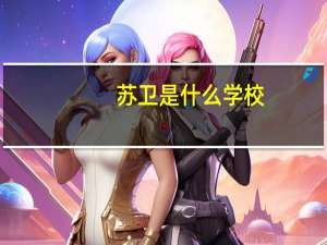 苏卫是什么学校