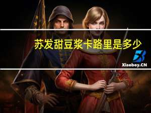 苏发 甜豆浆卡路里是多少