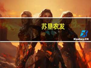 苏垦农发：上半年净利2.81亿元 同比下降19.10%