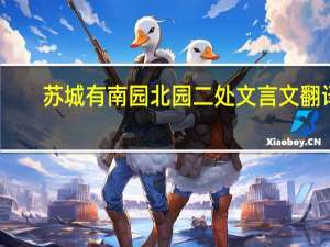苏城有南园北园二处文言文翻译