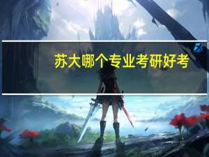 苏大哪个专业考研好考