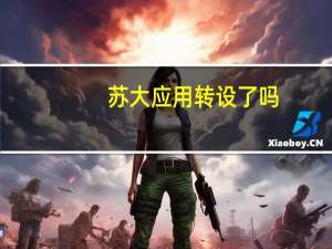 苏大应用转设了吗