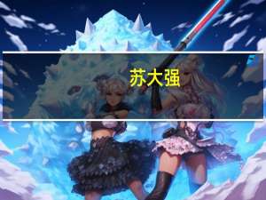 苏大强（关于苏大强的介绍）