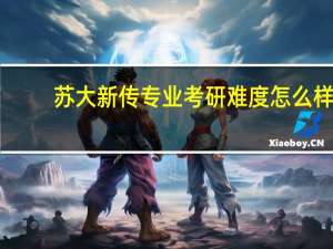 苏大新传专业考研难度怎么样