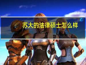 苏大的法律硕士怎么样