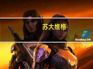 苏大维格：向相关头部客户销售的光刻设备可用于掩模等器件的制作