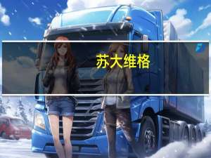 苏大维格：因涉嫌信息披露违法违规证监会决定对公司立案调查