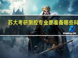 苏大考研测控专业要准备哪些科目