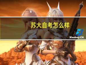 苏大自考怎么样