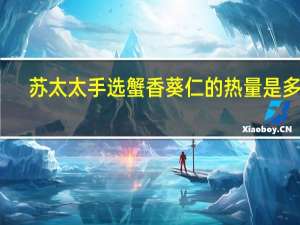 苏太太 手选蟹香葵仁的热量是多少