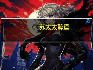 苏太太 醉逗(香辣味)的热量是多少