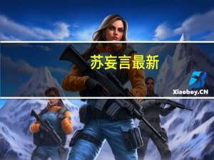 苏妄言最新（苏妄言）