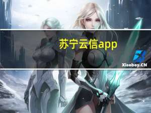 苏宁云信app（苏宁云信卖家版）
