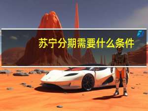 苏宁分期需要什么条件