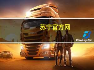 苏宁官方网（苏宁手机官网）
