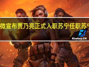 苏宁手机官微宣布贾乃亮正式入职苏宁任职苏宁直播联合主理人