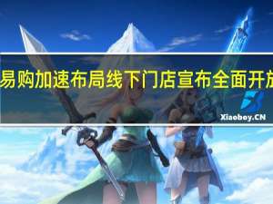 苏宁易购加速布局线下门店宣布全面开放物流云仓