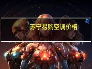 苏宁易购空调价格