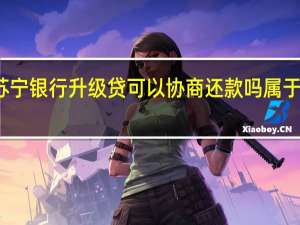 苏宁银行升级贷可以协商还款吗 属于网贷吗？