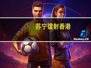 苏宁镭射香港（苏宁镭射）